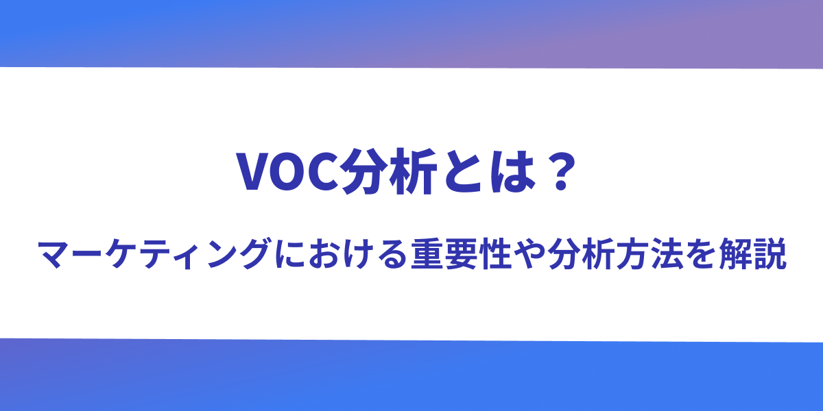 VOC分析とは？ マーケティングにおける重要性や方法を徹底解説！